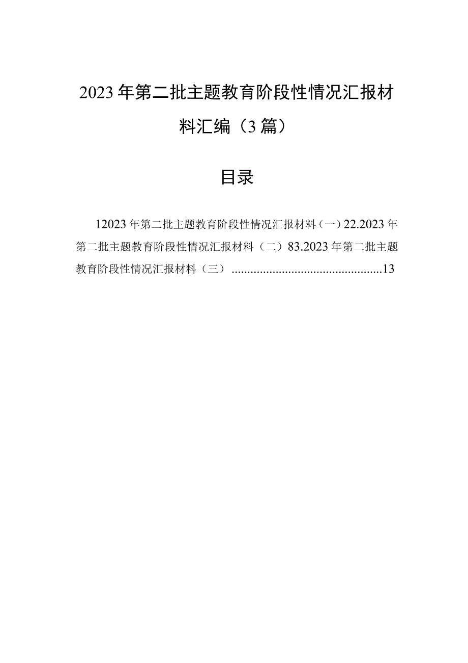 2023年第二批主题教育阶段性情况汇报材料汇编（3篇）.docx_第1页