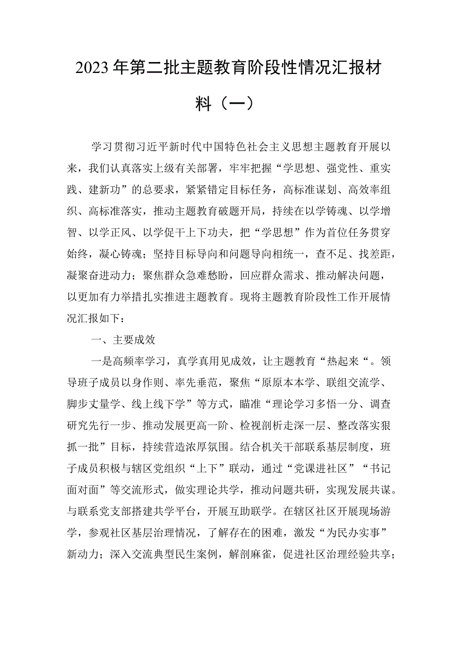 2023年第二批主题教育阶段性情况汇报材料汇编（3篇）.docx_第2页