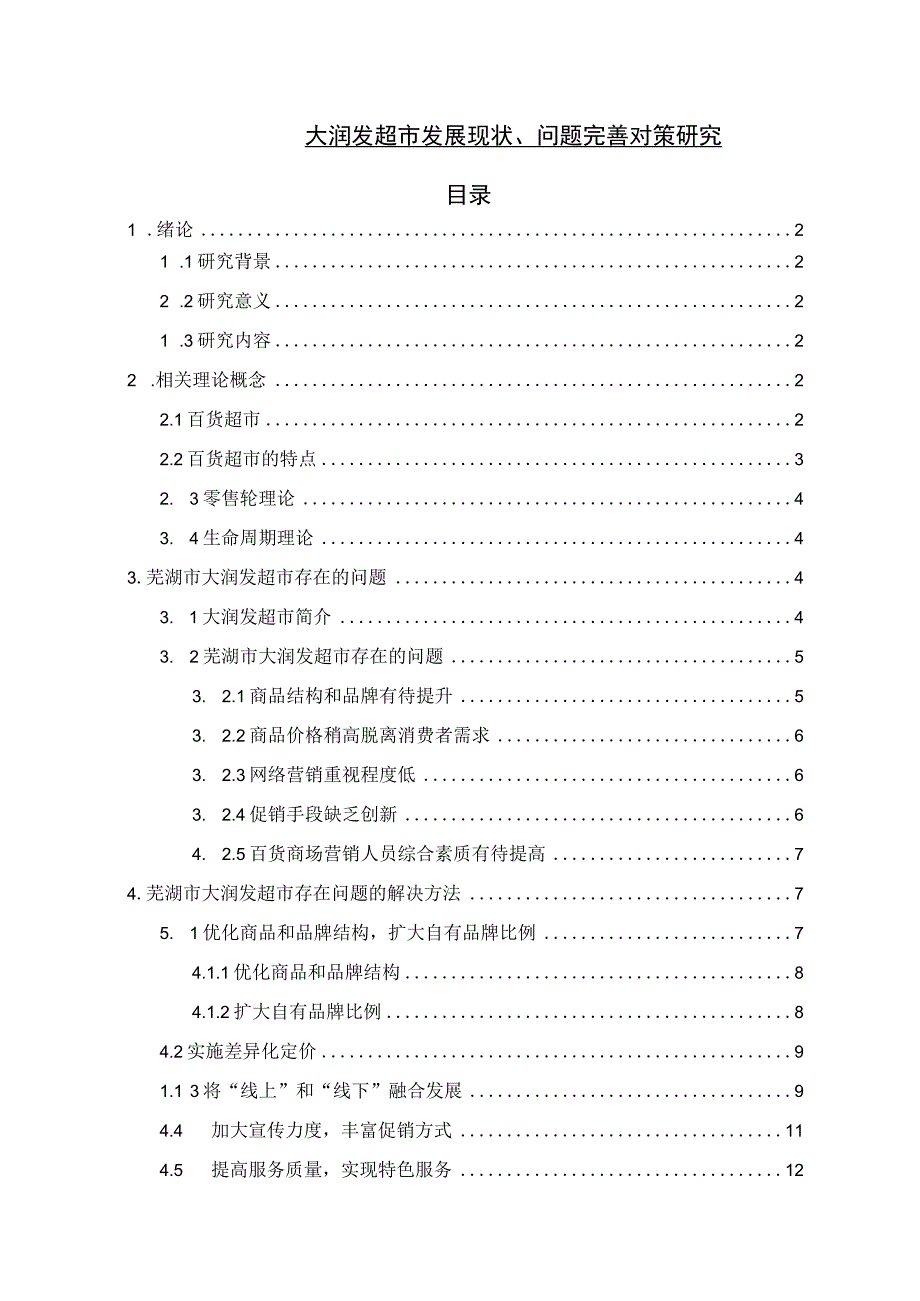 【《大润发超市发展问题优化建议10000字》（论文）】.docx_第1页