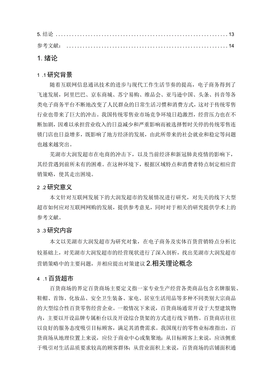 【《大润发超市发展问题优化建议10000字》（论文）】.docx_第2页