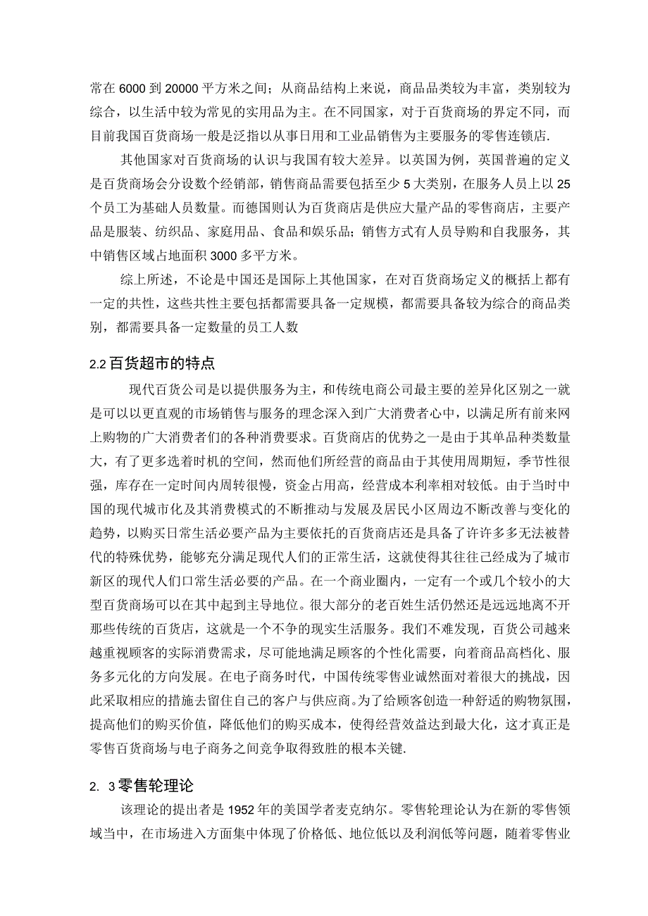 【《大润发超市发展问题优化建议10000字》（论文）】.docx_第3页