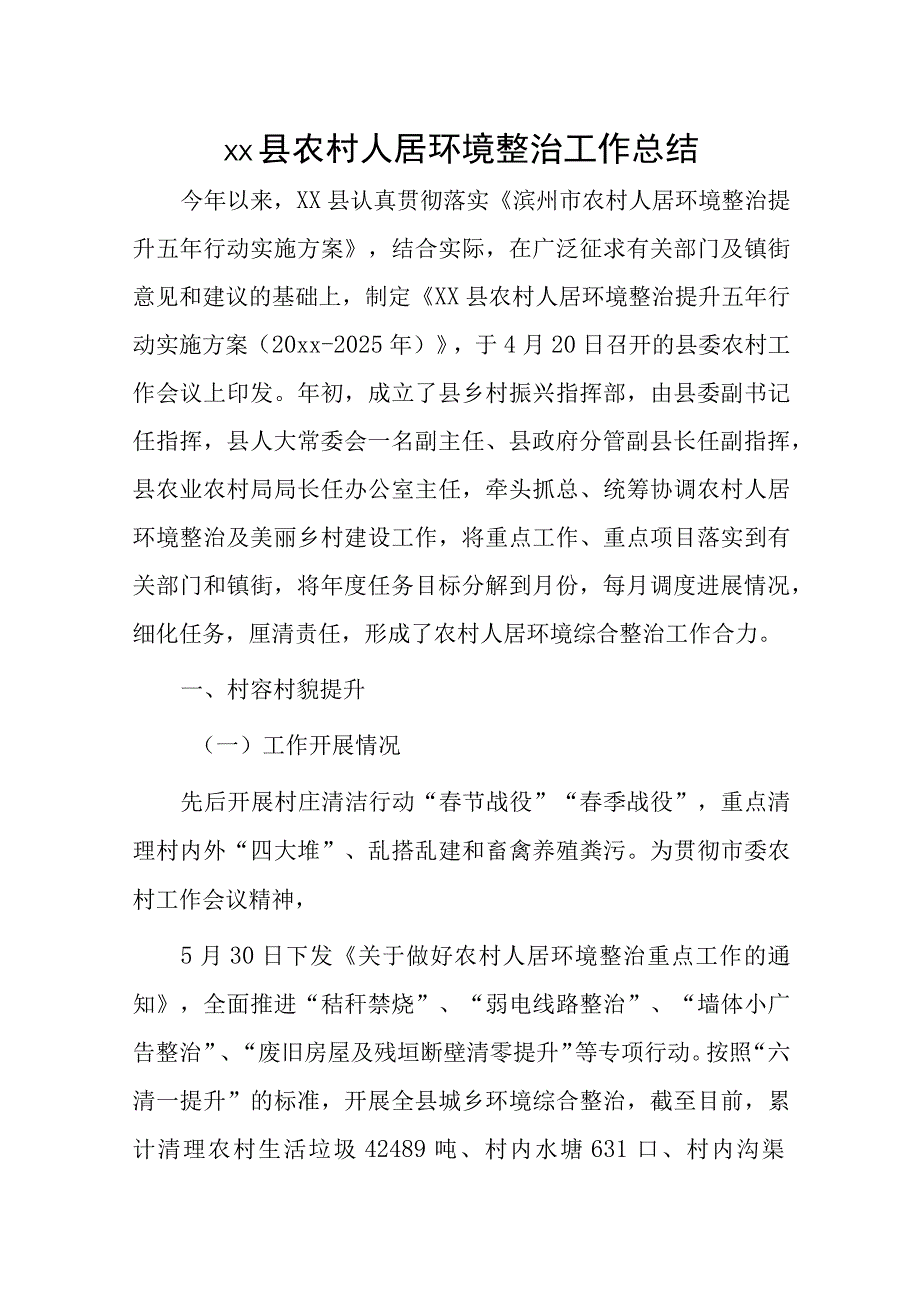 xx县农村人居环境整治工作总结.docx_第1页