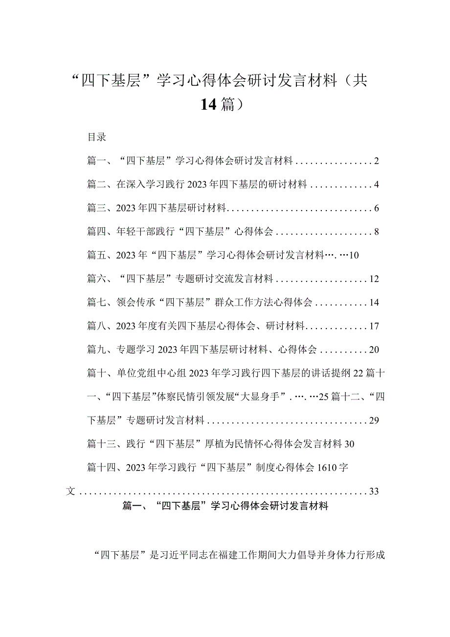 “四下基层”学习心得体会研讨发言材料14篇供参考.docx_第1页