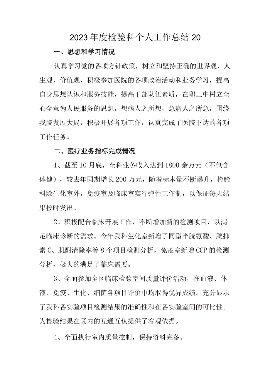 2023年度检验科个人工作总结20.docx_第1页