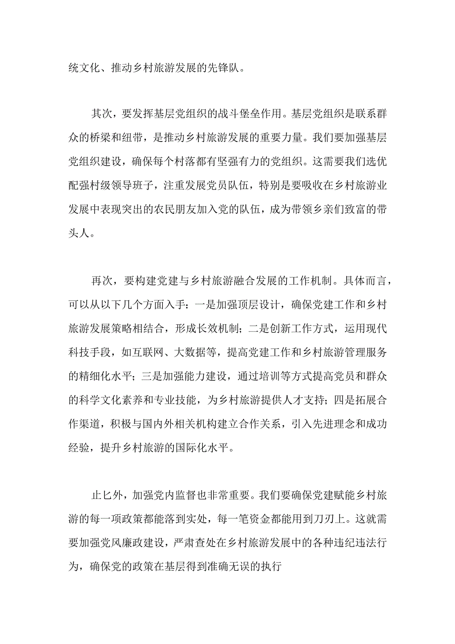 党课主题发言稿：党建赋能促进乡村旅游业发展.docx_第2页