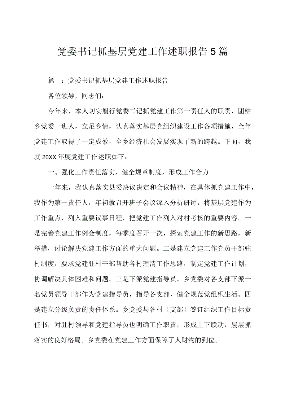 党委书记抓基层党建工作述职报告五篇精选.docx_第1页