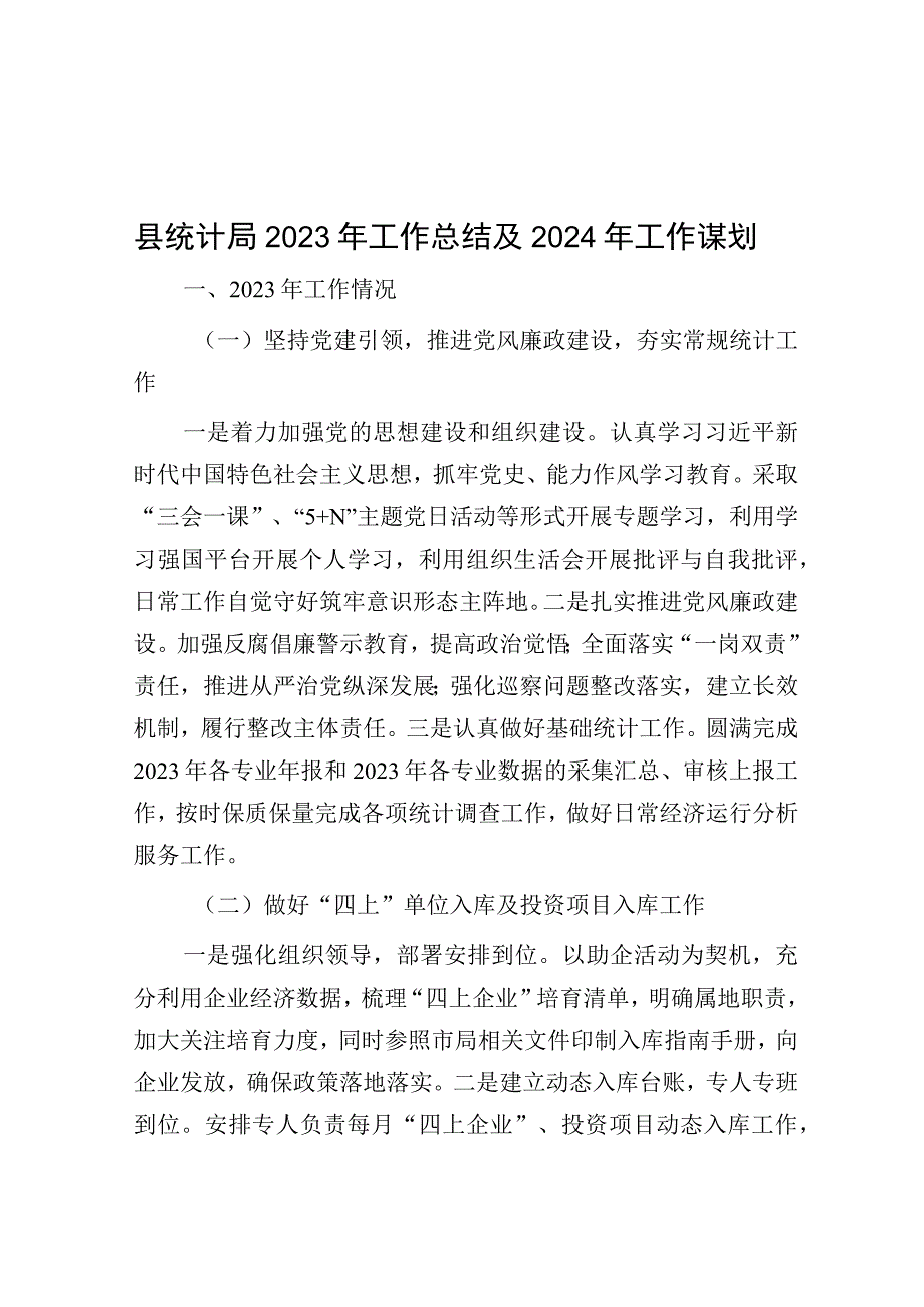 2023年工作总结及2024年工作谋划（统计局）.docx_第1页