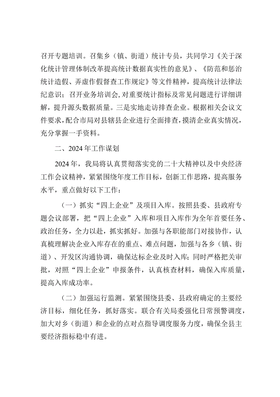 2023年工作总结及2024年工作谋划（统计局）.docx_第3页