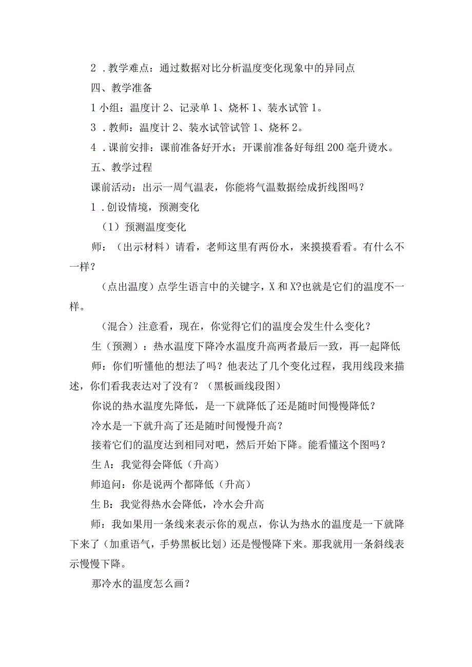 人教鄂教版小学科学获奖优秀教案教学设计：冷热水接触后的变化.docx_第2页