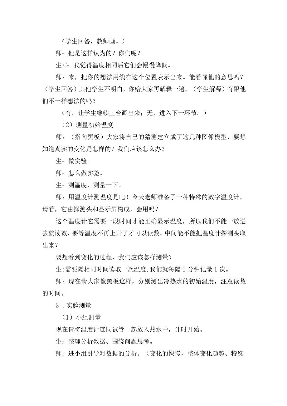 人教鄂教版小学科学获奖优秀教案教学设计：冷热水接触后的变化.docx_第3页