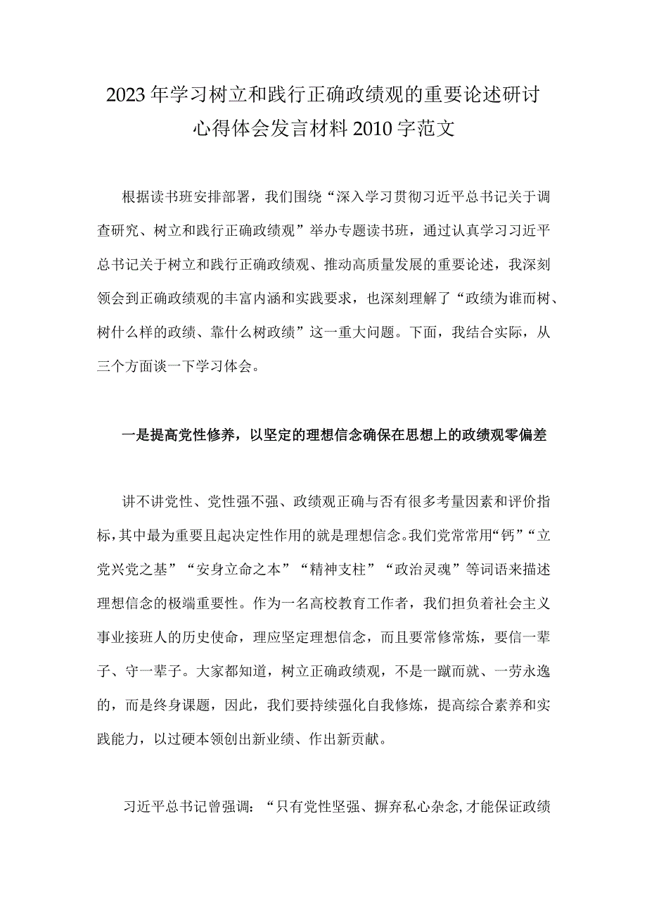 2023年学习树立和践行正确政绩观的重要论述研讨心得体会发言材料2010字范文.docx_第1页