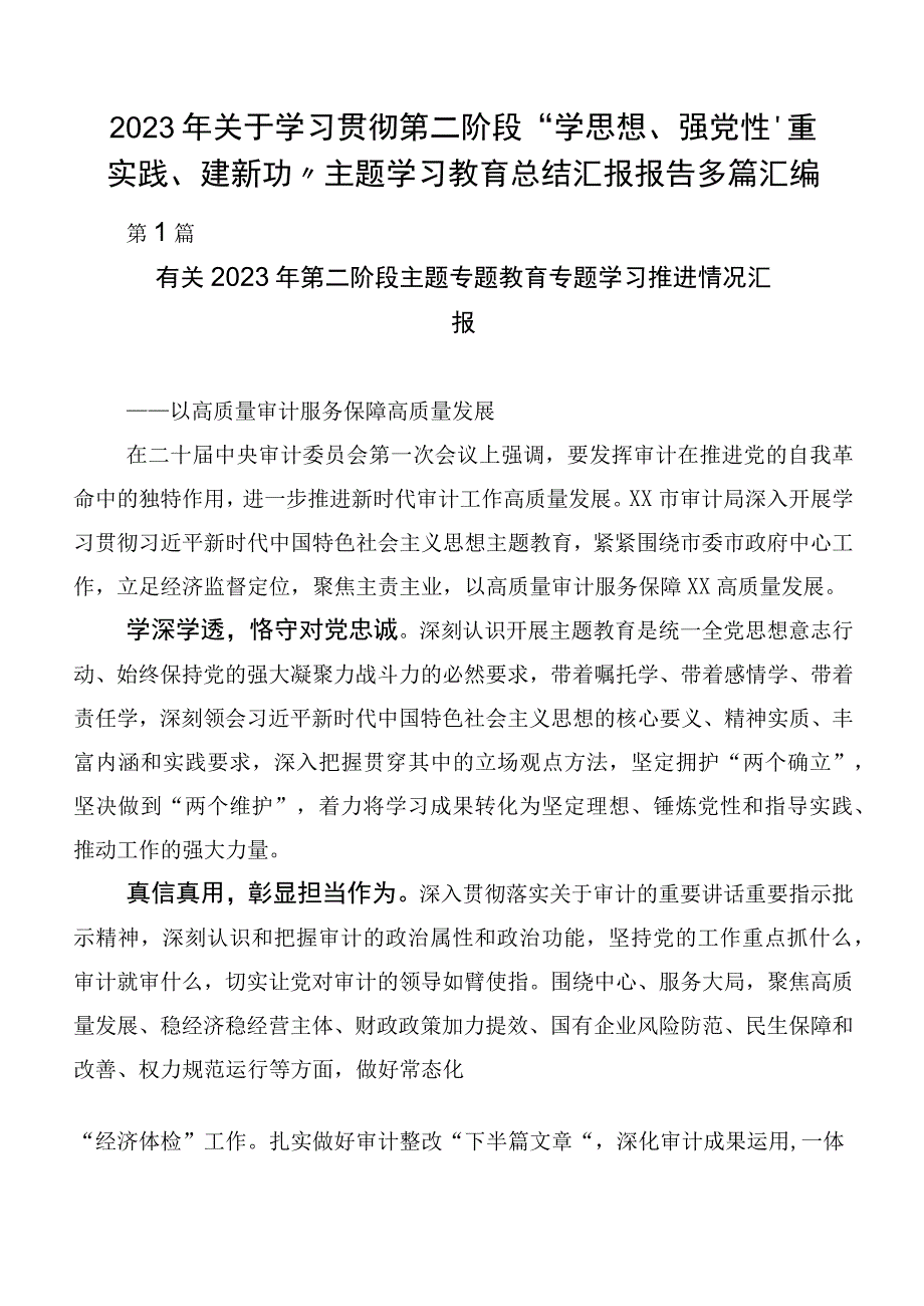 2023年关于学习贯彻第二阶段“学思想、强党性、重实践、建新功”主题学习教育总结汇报报告多篇汇编.docx_第1页