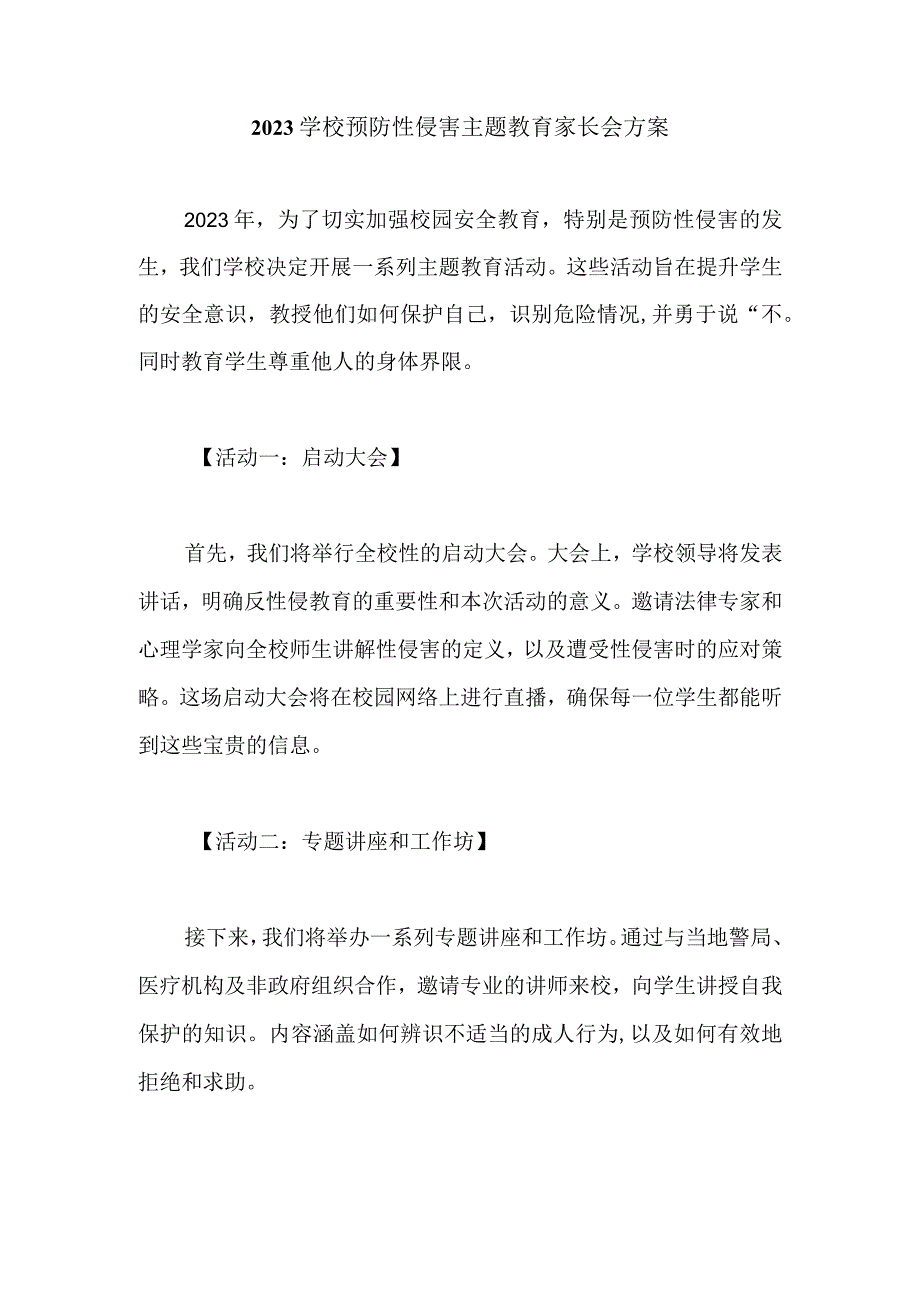 2023学校预防性侵害主题教育家长会方案.docx_第1页