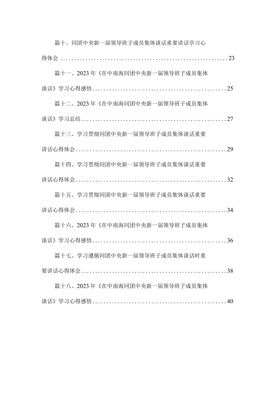 2023年《在中南海同团中央新一届领导班子成员集体谈话》学习心得感悟精选18篇通用.docx_第2页