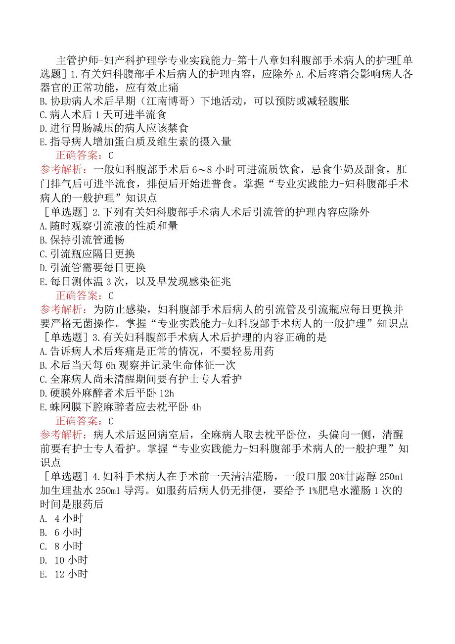 主管护师-妇产科护理学专业实践能力-第十八章妇科腹部手术病人的护理.docx_第1页