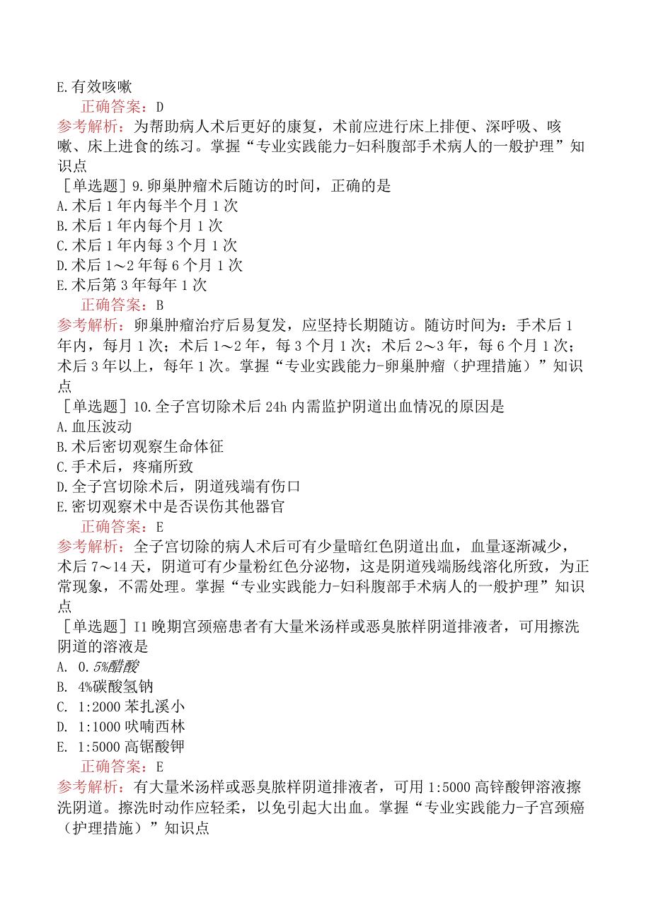 主管护师-妇产科护理学专业实践能力-第十八章妇科腹部手术病人的护理.docx_第3页