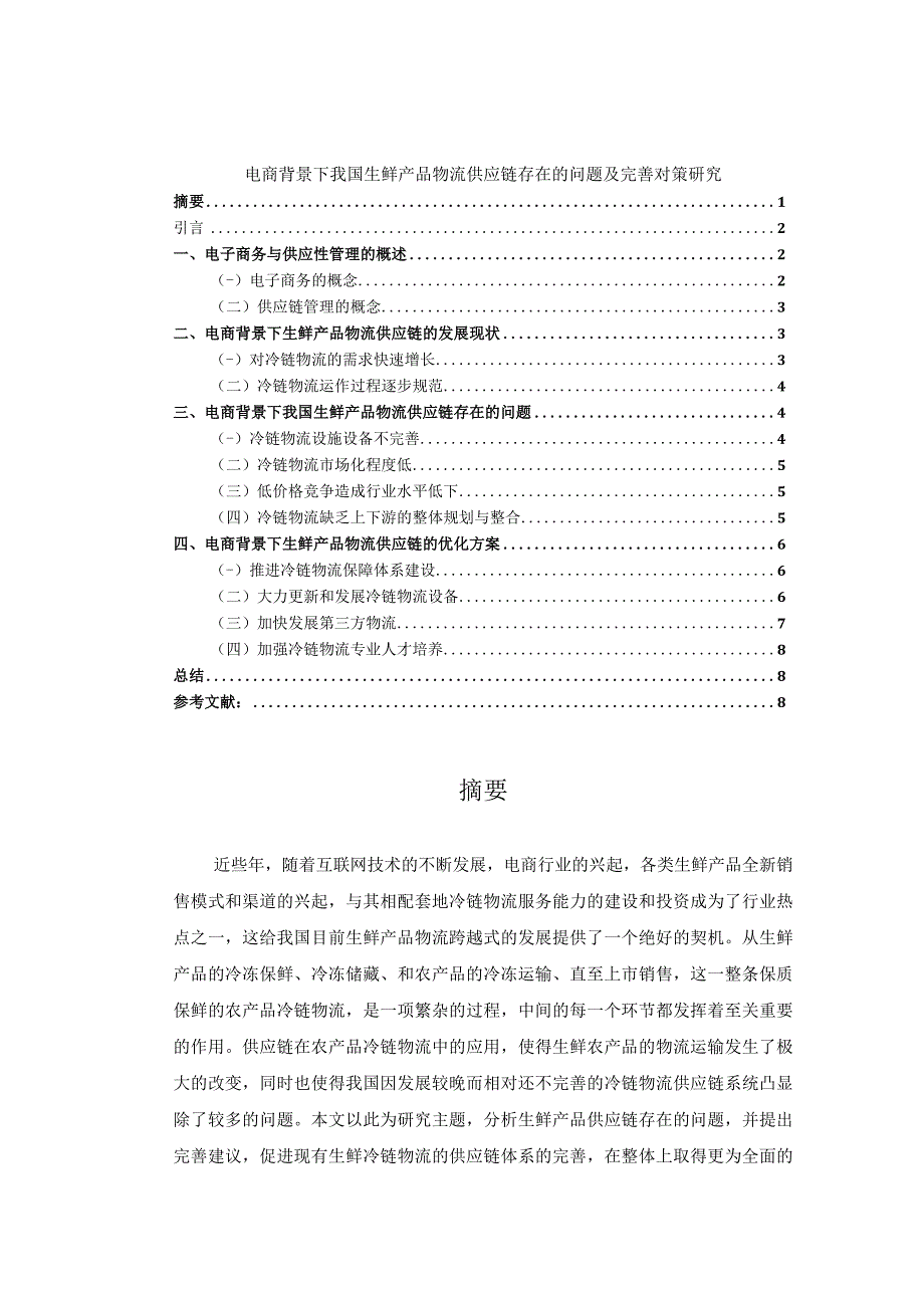 【《我国生鲜产品物流供应链问题及优化建议6500字》（论文）】.docx_第1页