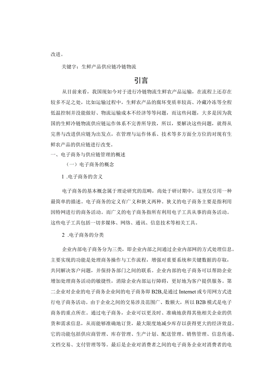 【《我国生鲜产品物流供应链问题及优化建议6500字》（论文）】.docx_第2页