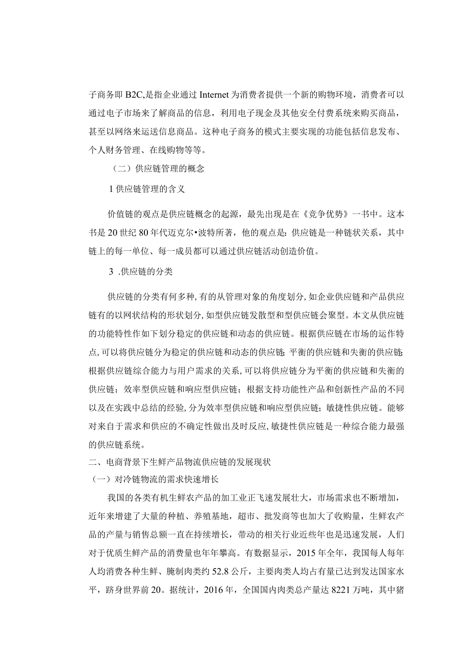 【《我国生鲜产品物流供应链问题及优化建议6500字》（论文）】.docx_第3页