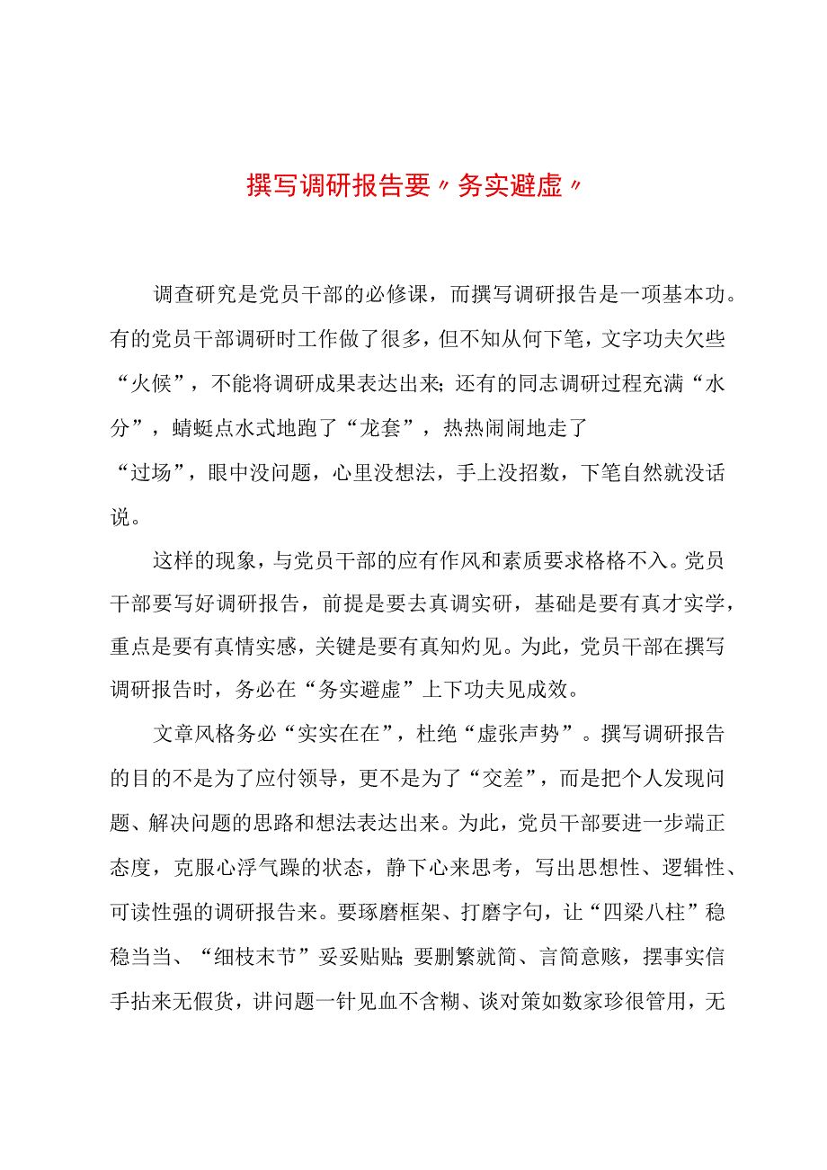 2023年“大兴务实之风 抓好调查研究”学习心得：撰写调研报告要“务实避虚”.docx_第1页