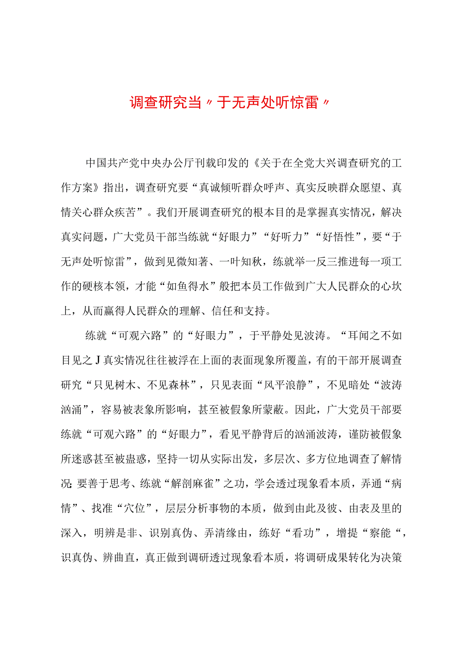 2023年“大兴务实之风 抓好调查研究”学习心得：调查研究当“于无声处听惊雷”.docx_第1页