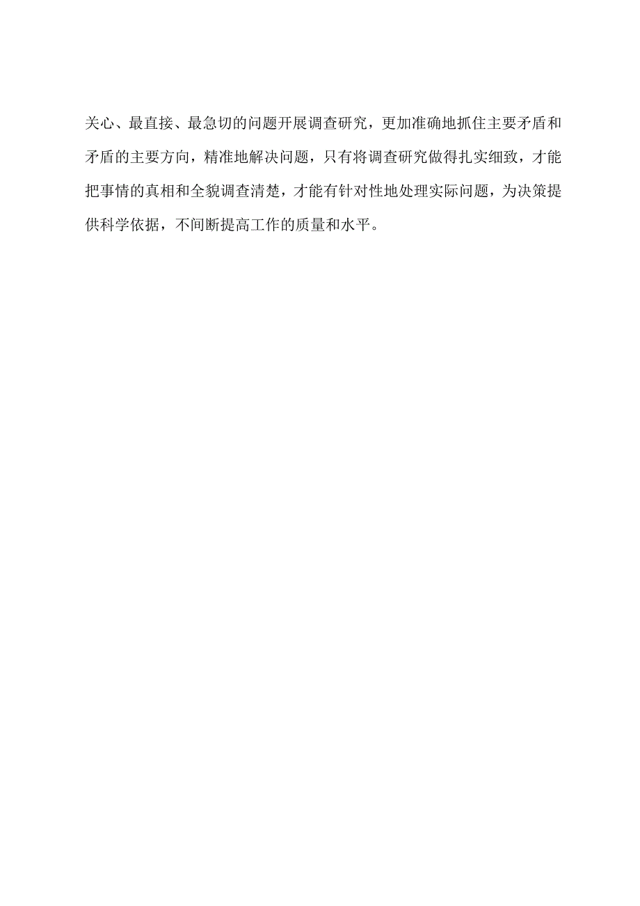 2023年“大兴务实之风 抓好调查研究”学习心得：调查研究当“于无声处听惊雷”.docx_第3页