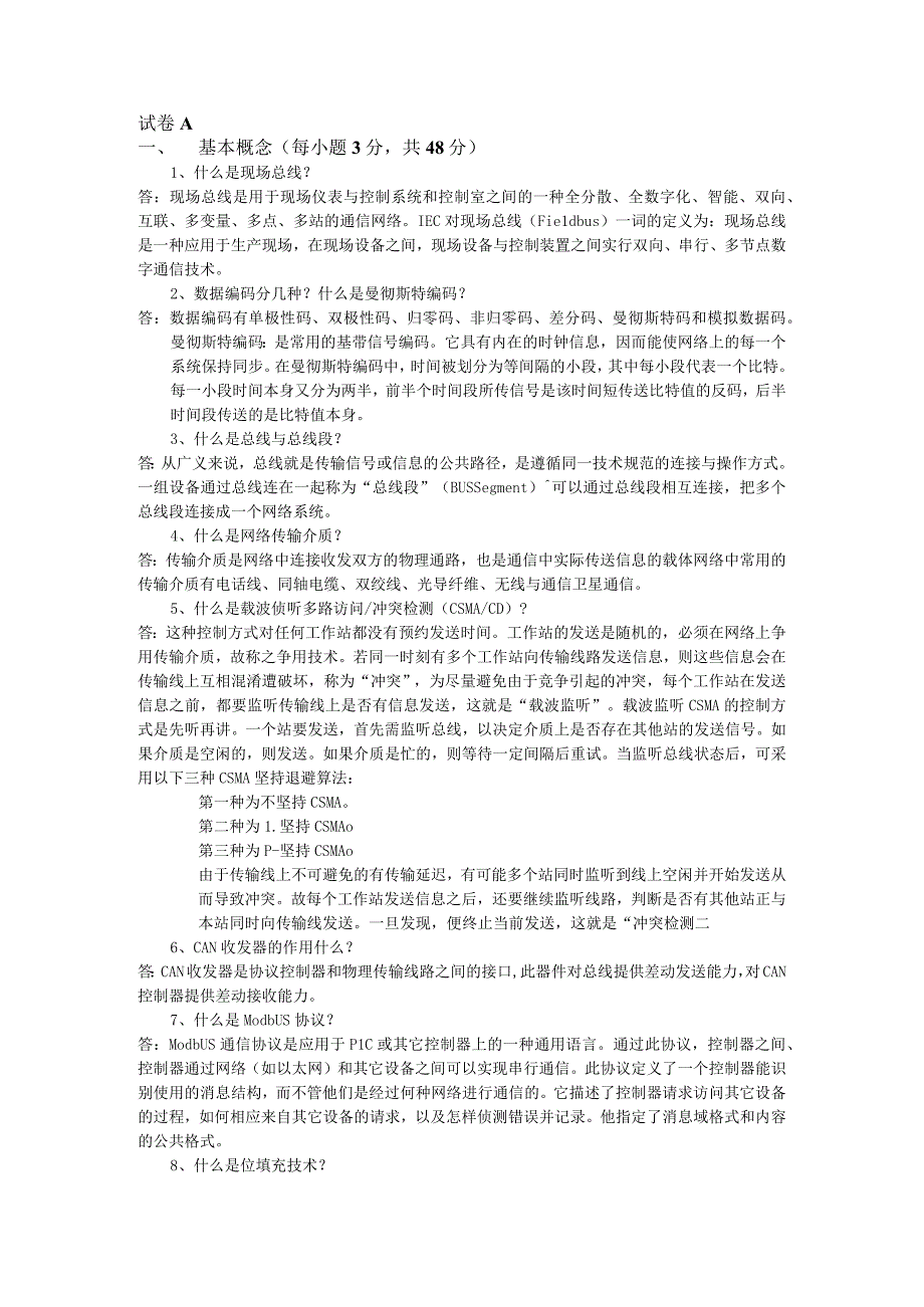 《现场总线及其应用技术》第3版试卷及答案 共3套.docx_第1页