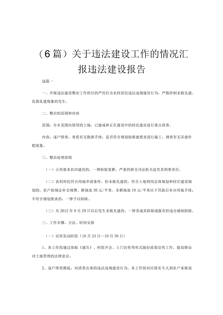 (6篇)关于违法建设工作的情况汇报 违法建设报告.docx_第1页