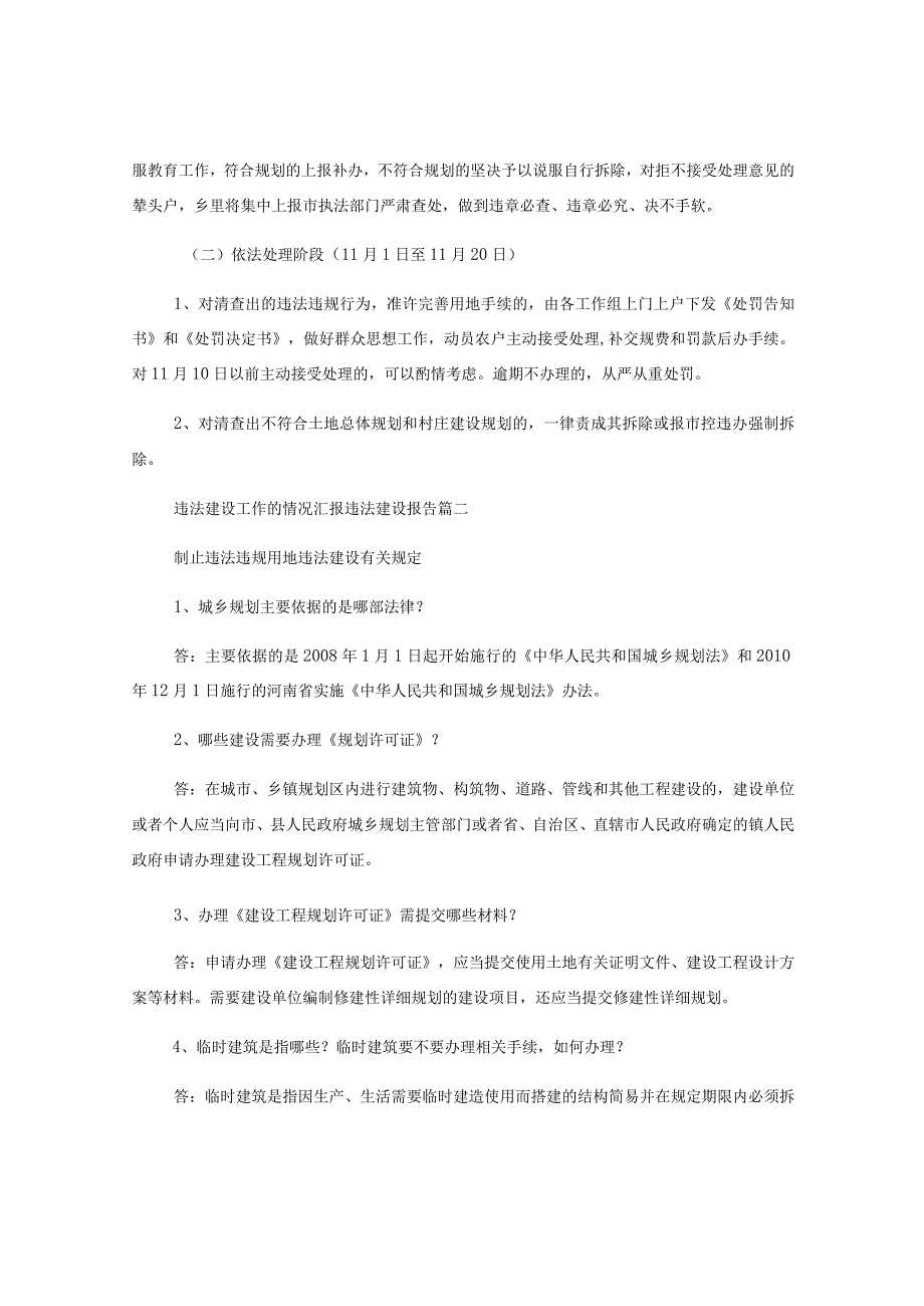 (6篇)关于违法建设工作的情况汇报 违法建设报告.docx_第2页