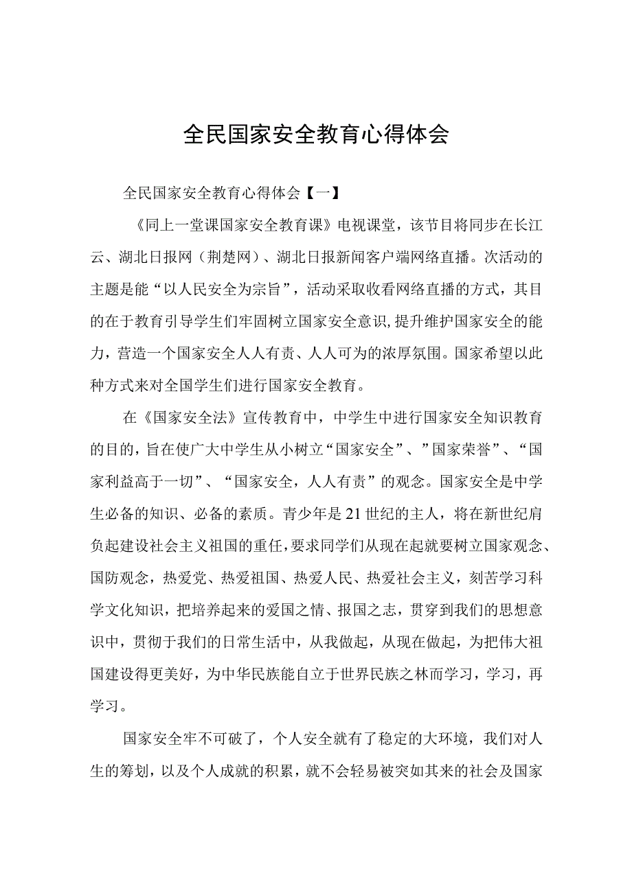 全民国家安全教育心得体会.docx_第1页