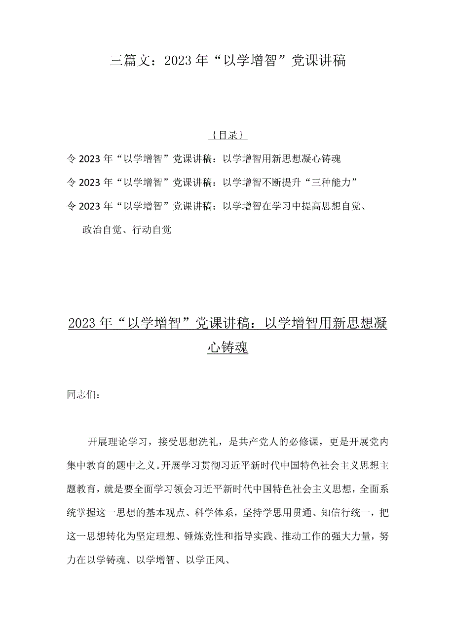 三篇文：2023年“以学增智”党课讲稿.docx_第1页