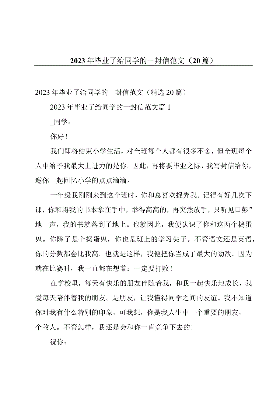 2023年毕业了给同学的一封信范文（20篇）.docx_第1页