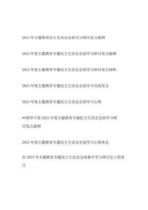 2023年12月主题教育民主生活会会前学习研讨发言提纲心得体会8篇.docx