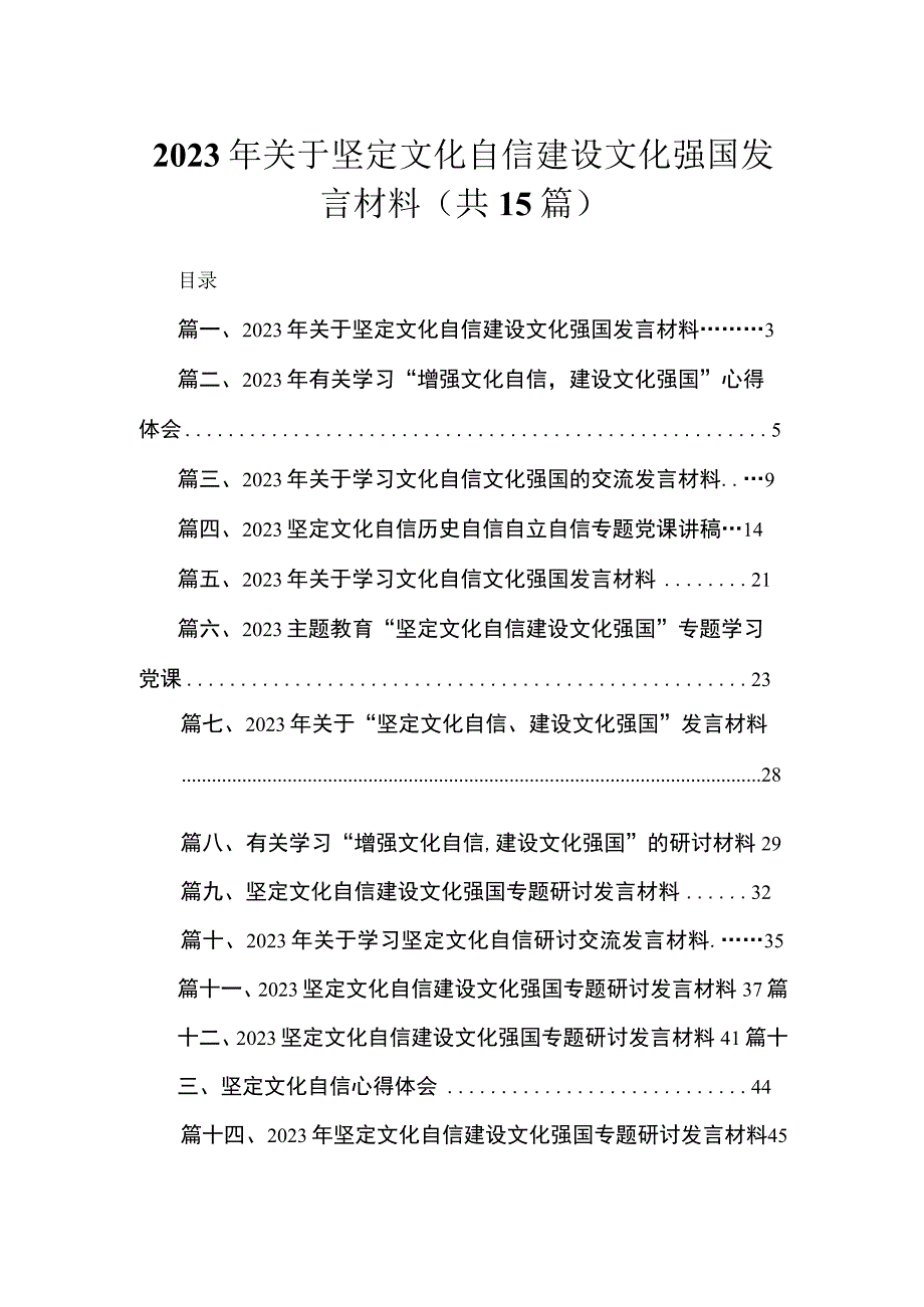 2023年关于坚定文化自信建设文化强国发言材料【15篇精选】供参考.docx_第1页