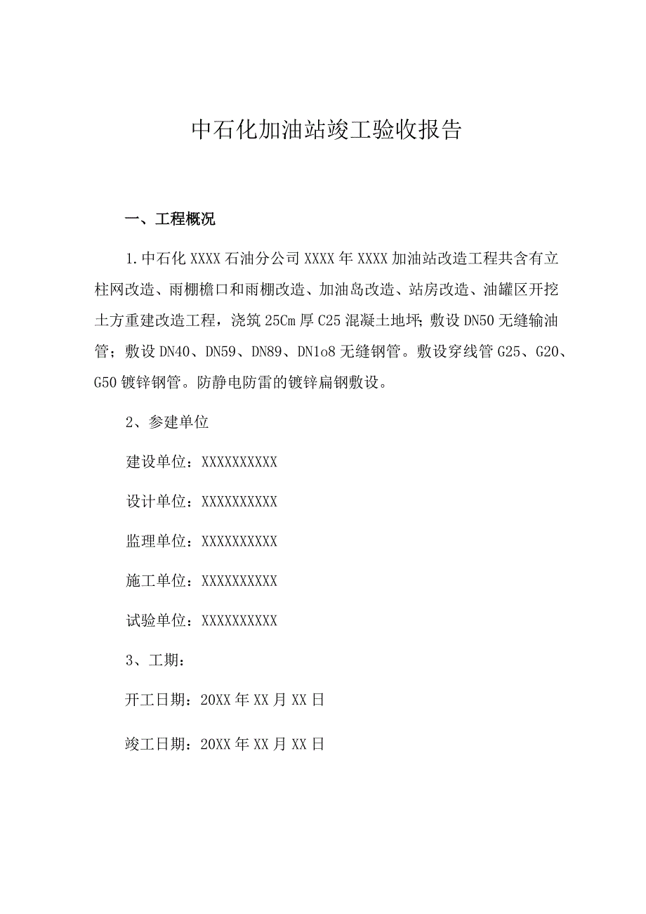 中石化加油站竣工验收报告竣工验收报告（7页）.docx_第1页