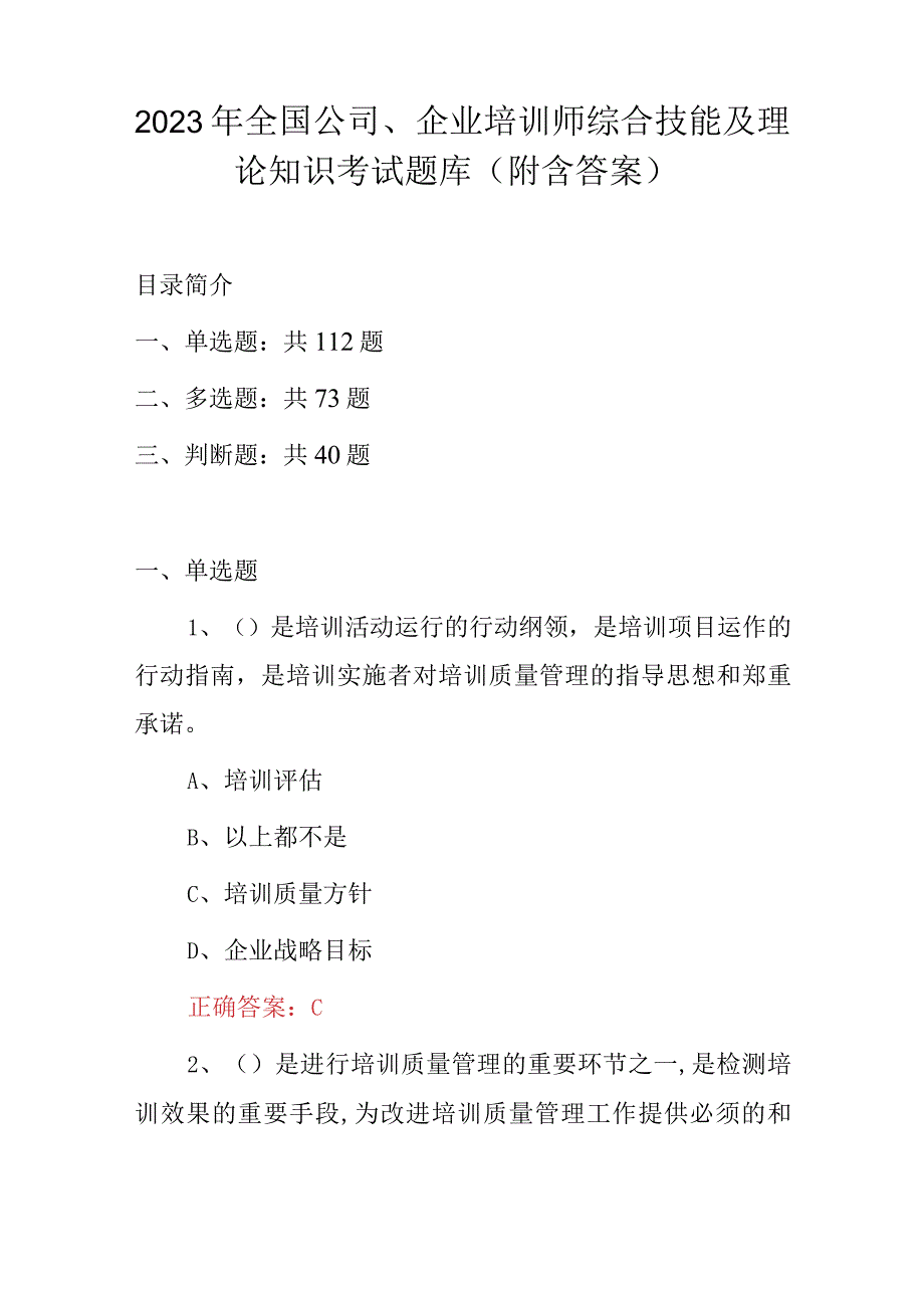 2023年全国公司、企业培训师综合技能及理论知识考试题库（附含答案）.docx_第1页