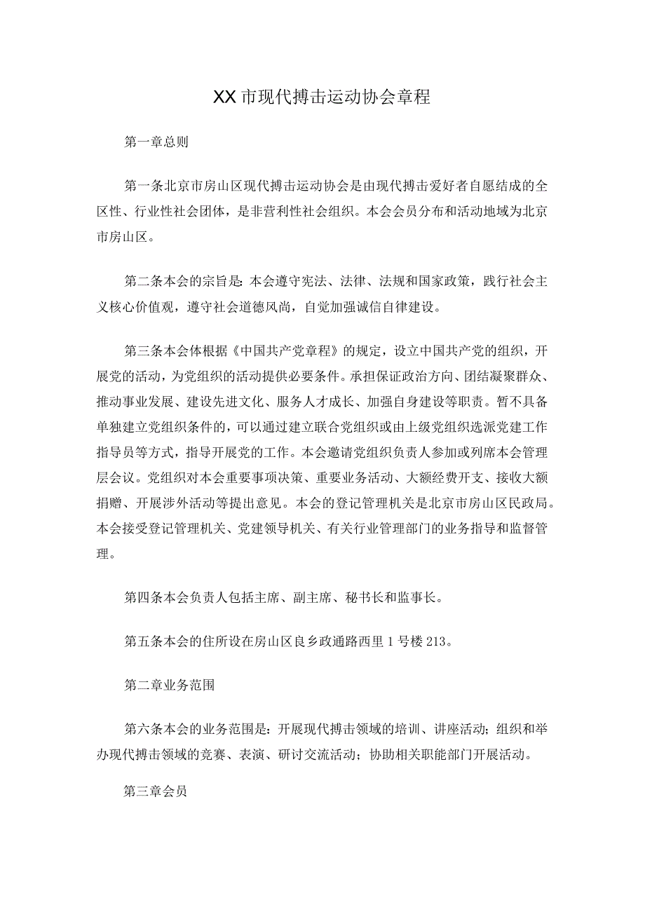 XX市现代搏击运动协会章程.docx_第1页