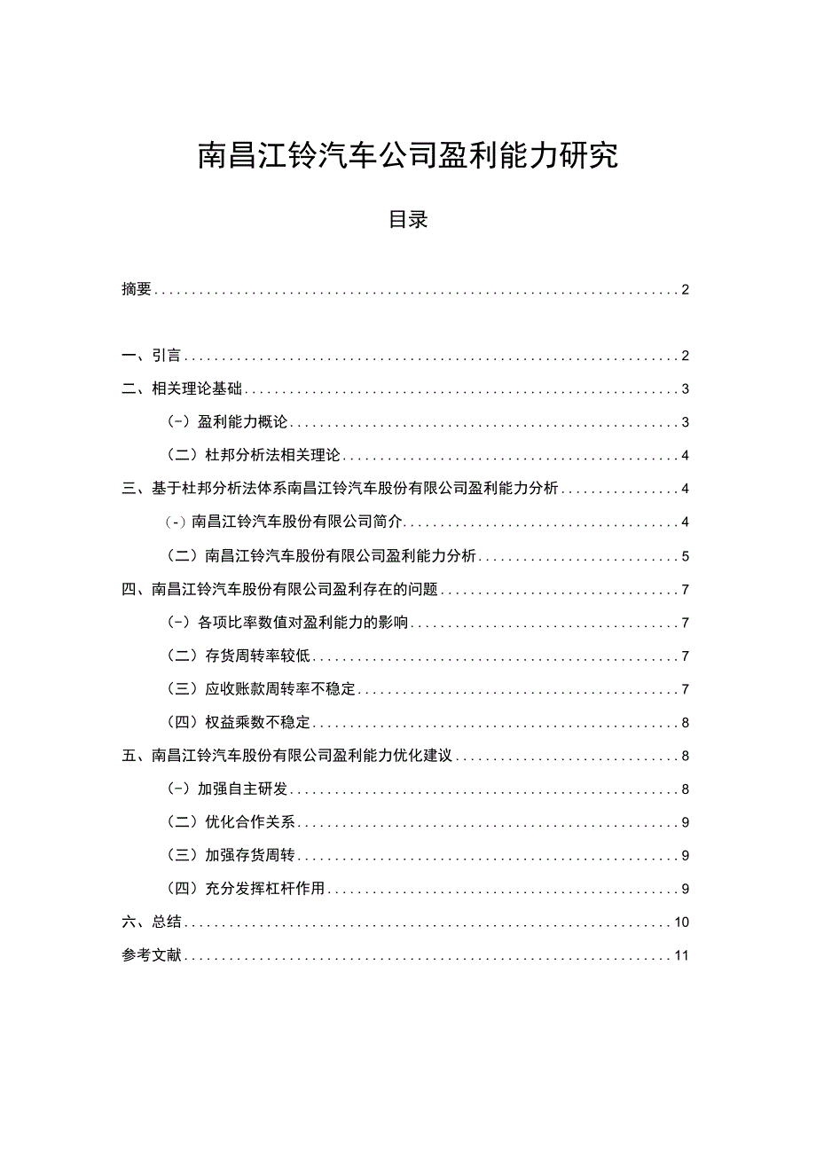 【《江铃汽车公司盈利能力研究》论文】.docx_第1页