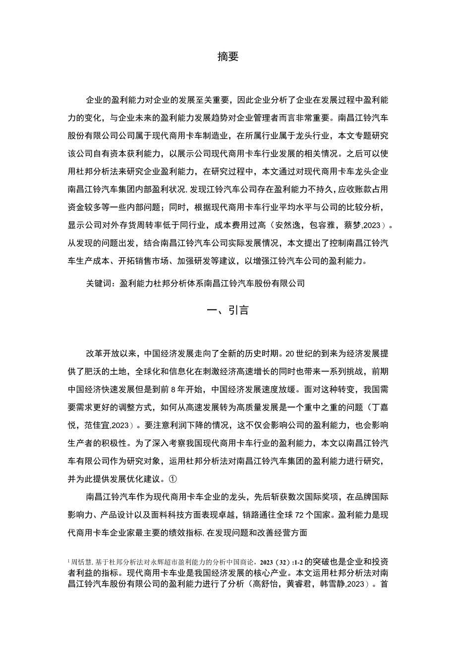 【《江铃汽车公司盈利能力研究》论文】.docx_第2页