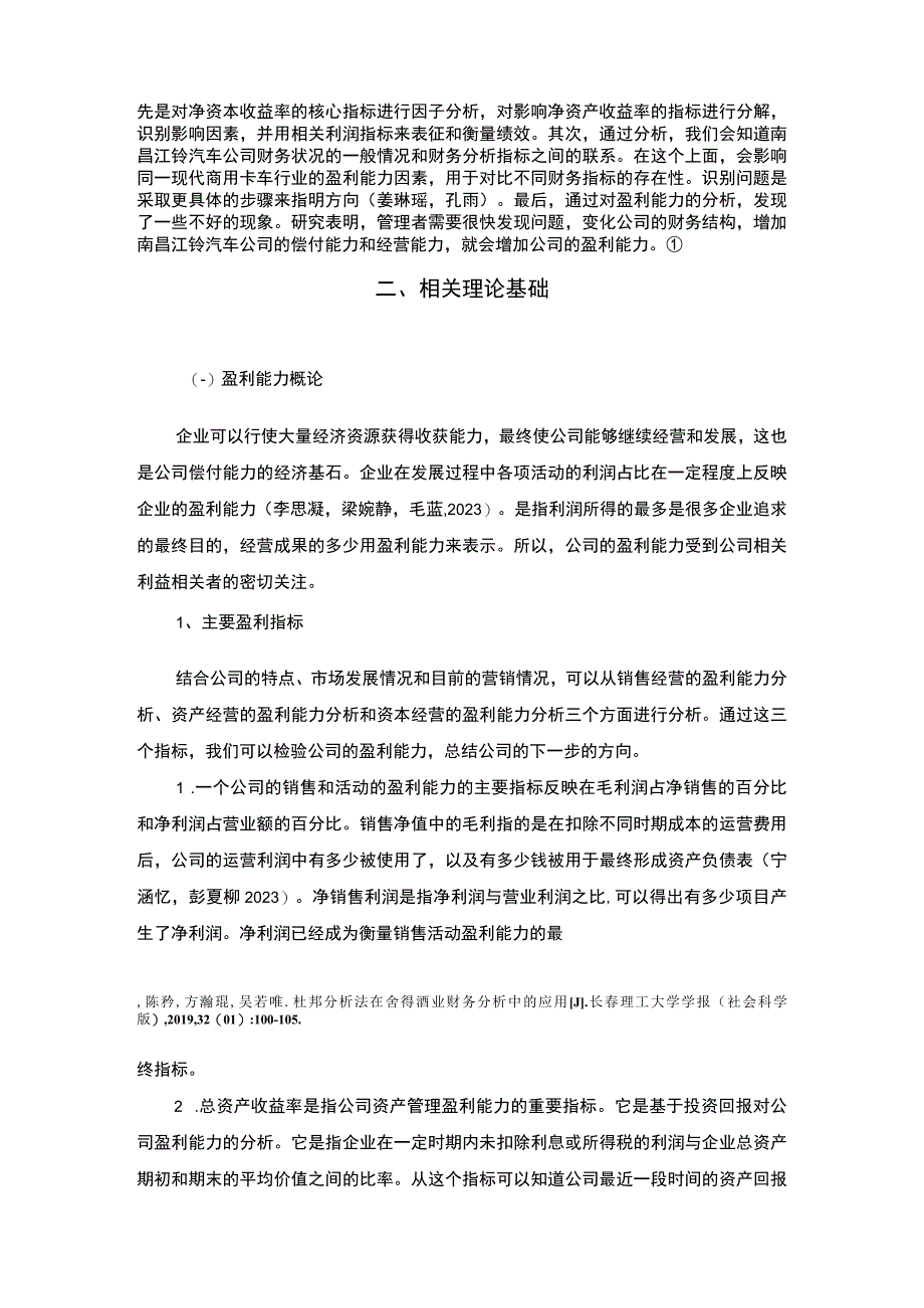 【《江铃汽车公司盈利能力研究》论文】.docx_第3页