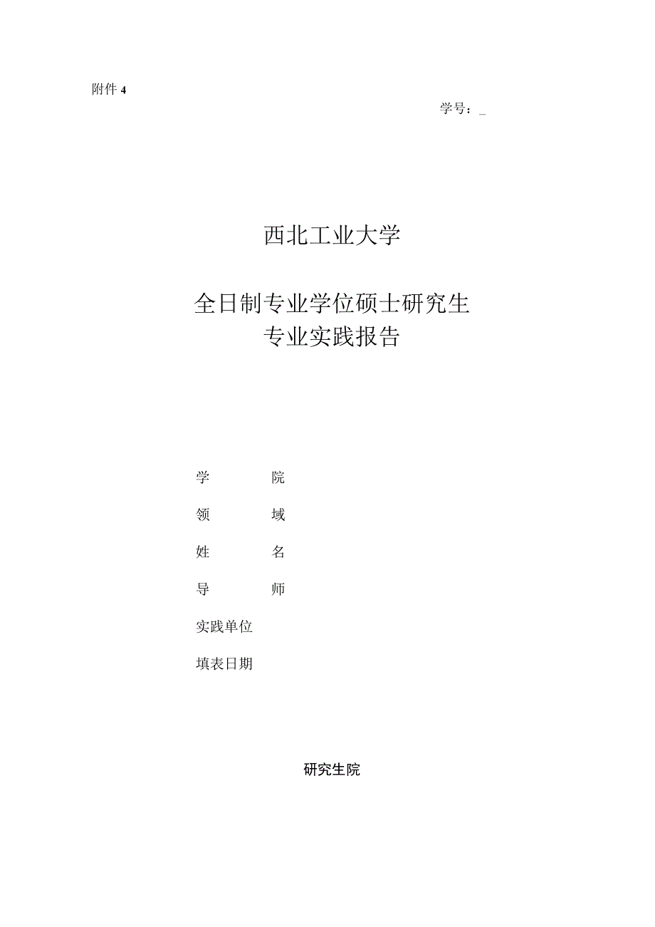 6、全日制硕士专业学位论文实践报告.docx_第1页