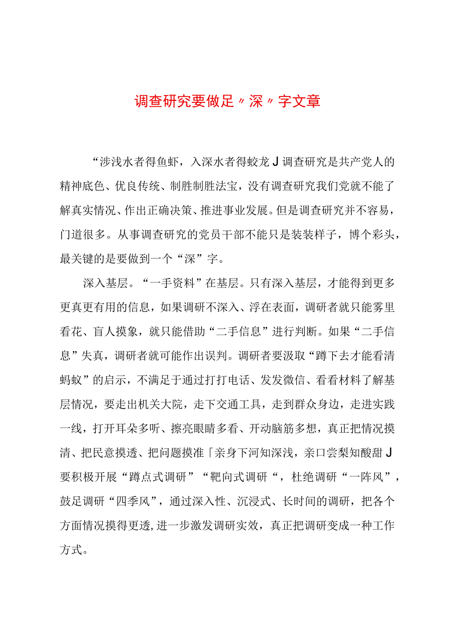 2023年“大兴务实之风 抓好调查研究”学习心得：调查研究要做足“深”字文章.docx_第1页