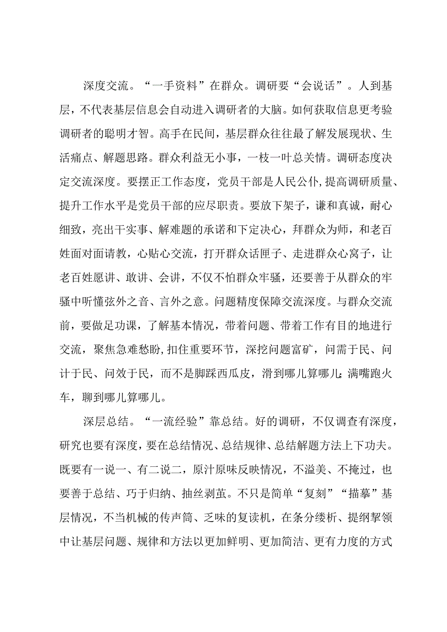 2023年“大兴务实之风 抓好调查研究”学习心得：调查研究要做足“深”字文章.docx_第2页