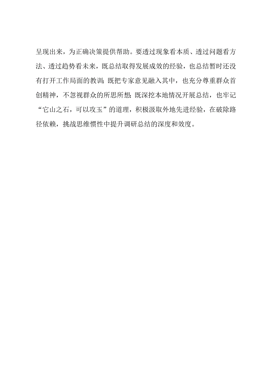 2023年“大兴务实之风 抓好调查研究”学习心得：调查研究要做足“深”字文章.docx_第3页