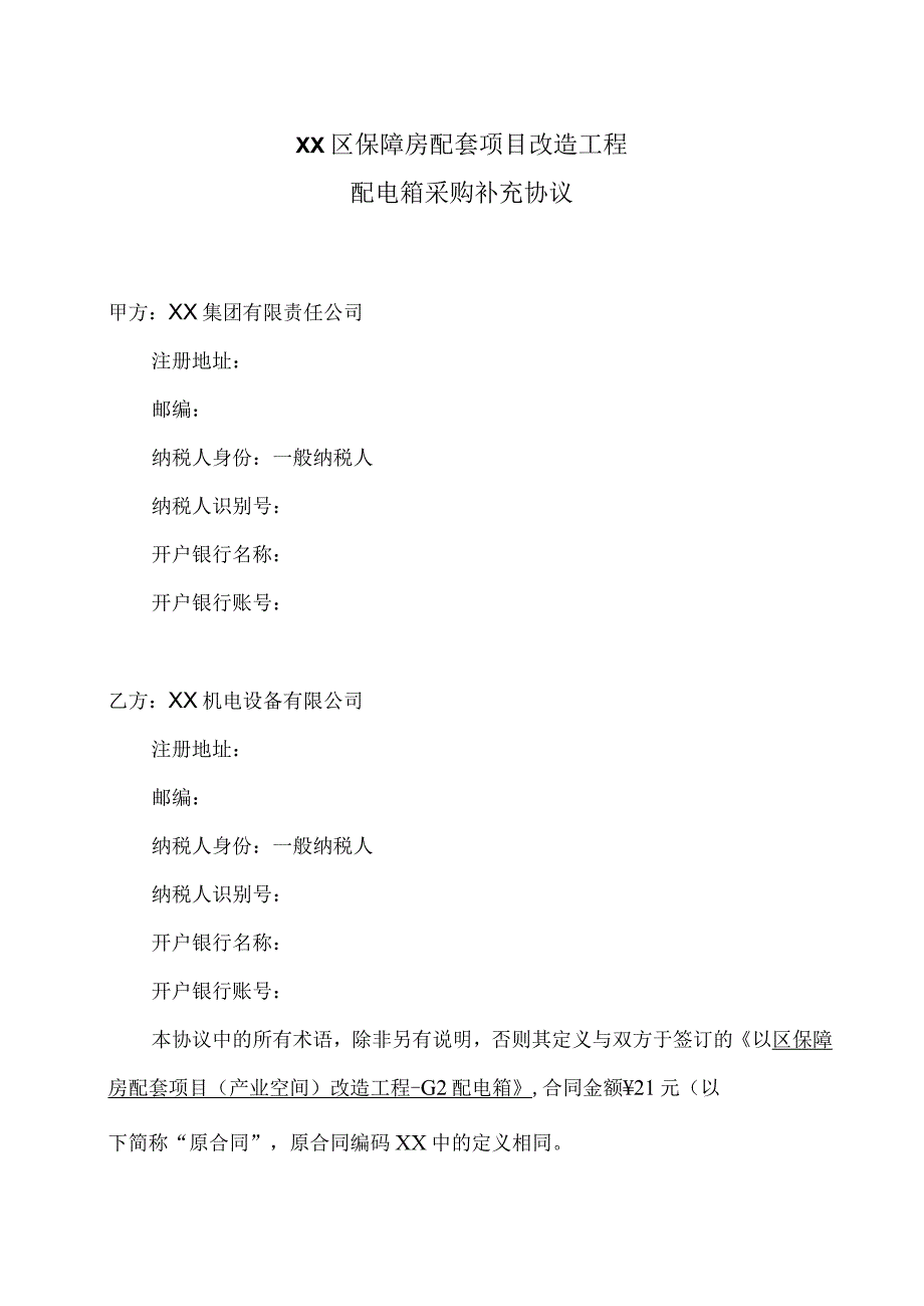 XX区保障房配套项目改造工程配电箱采购补充协议（2023年）.docx_第1页