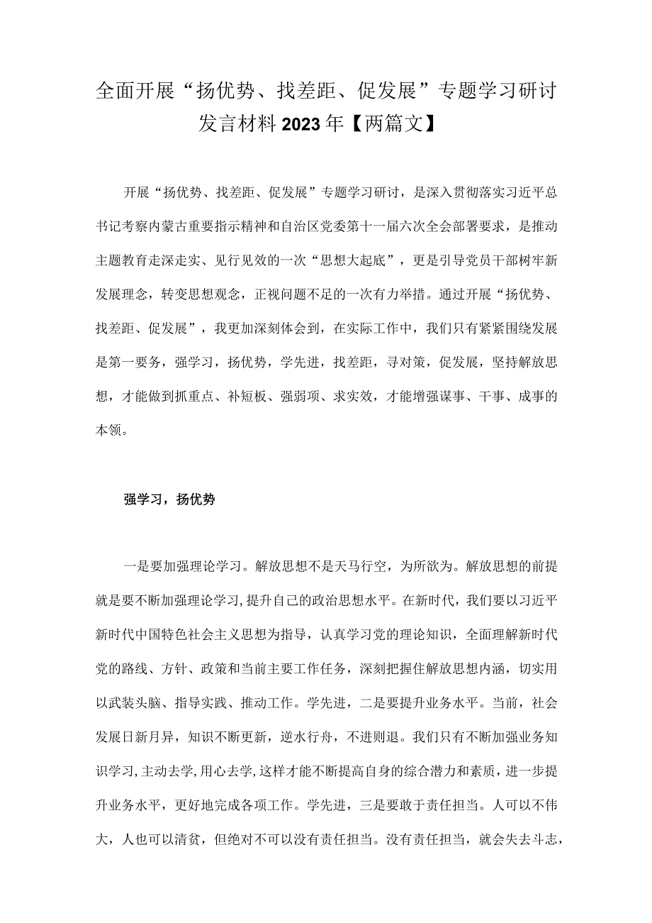 全面开展“扬优势、找差距、促发展”专题学习研讨发言材料2023年【两篇文】.docx_第1页