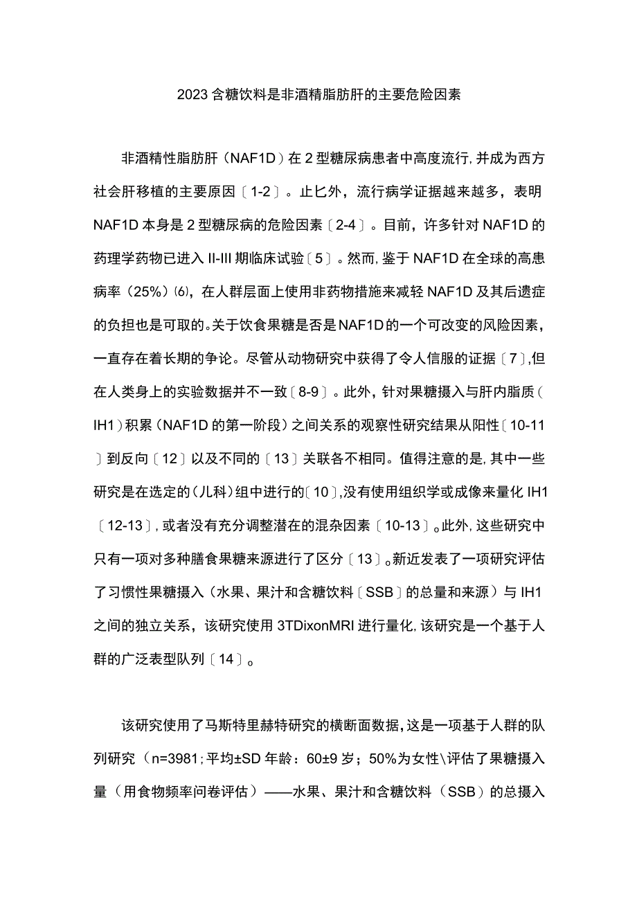 2023含糖饮料是非酒精脂肪肝的主要危险因素.docx_第1页