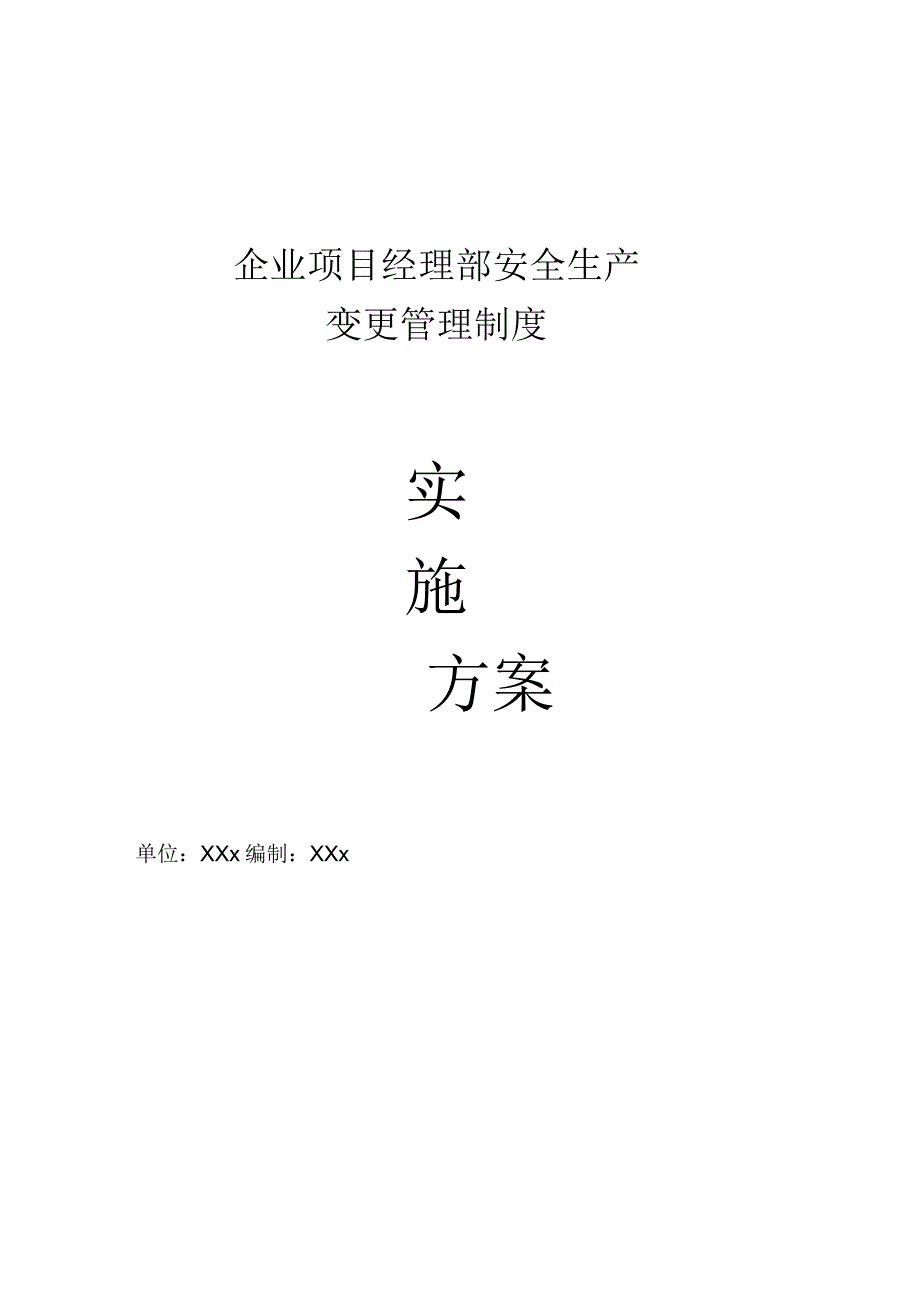 企业项目经理部安全生产—变更管理制度工作方案.docx_第1页