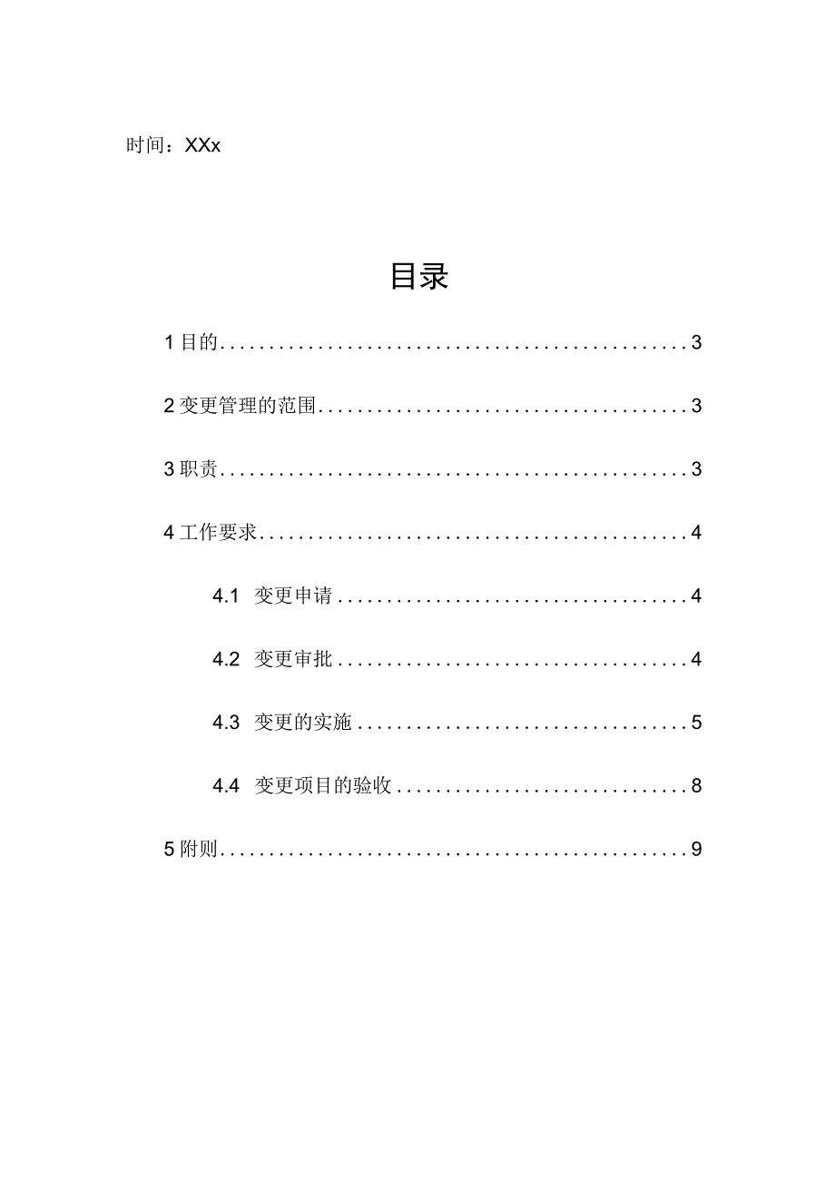 企业项目经理部安全生产—变更管理制度工作方案.docx_第2页