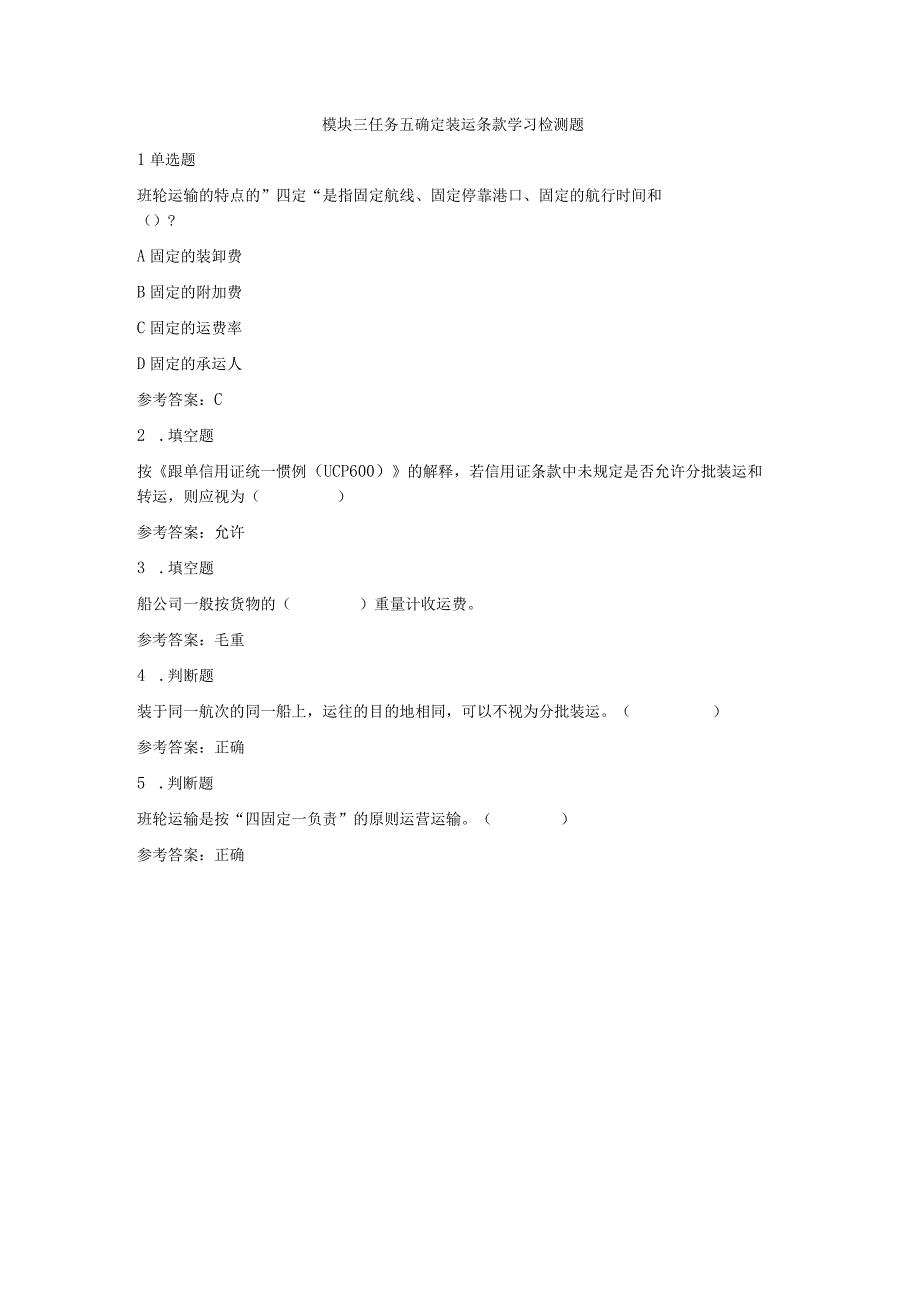 《外贸实操基础教程》 学习检测题及答案 张岸嫔 3.5-练习《外贸实操基础教程》模块三之任务五——确定装运条款.docx_第1页